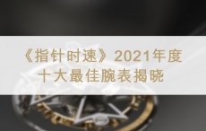 《指针时速》2021年度十大最佳腕表揭晓