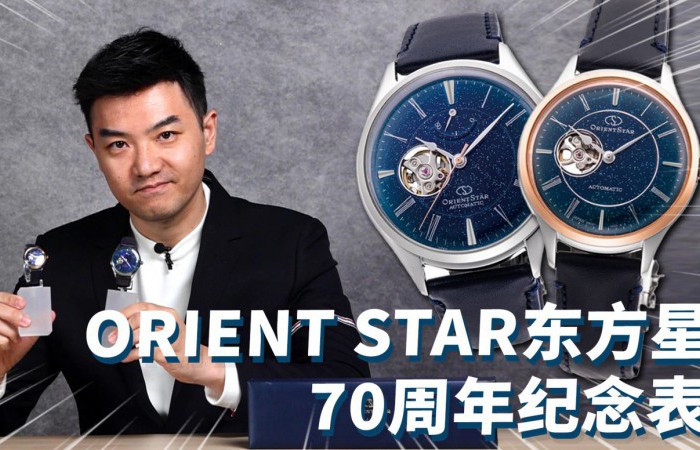 超过70年的日本品牌ORIENT STAR东方星，有哪些好看的表？【最快撩表】