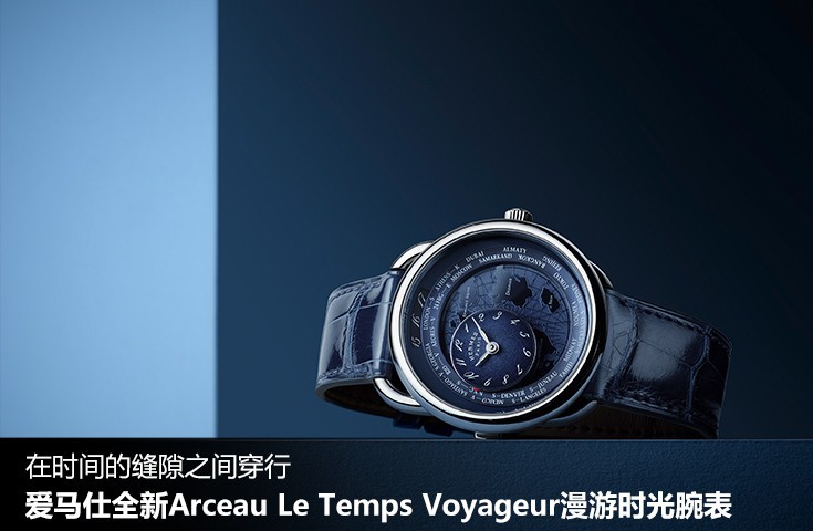 在时间的缝隙之间穿行 爱马仕全新Arceau Le Temps Voyageur漫游时光腕表