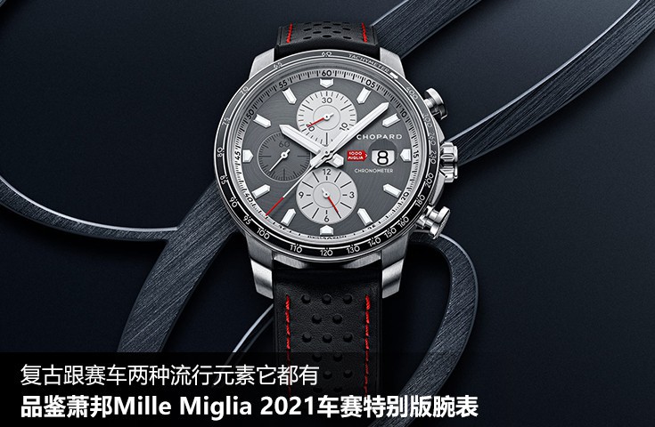复古跟赛车两种流行元素它都有 品鉴萧邦Mille Miglia 2021车赛特别版腕表