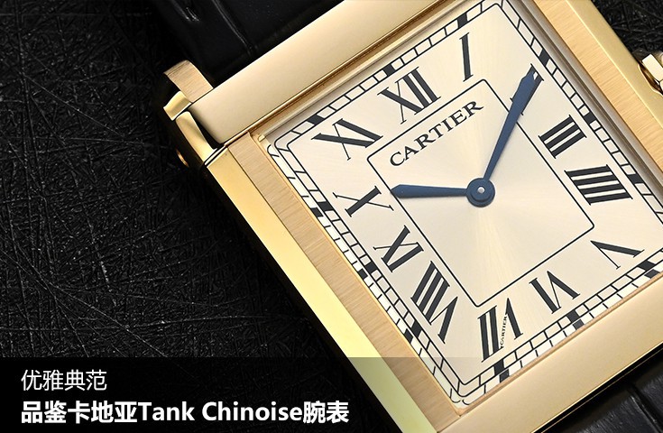 优雅典范 品鉴卡地亚Tank Chinoise腕表