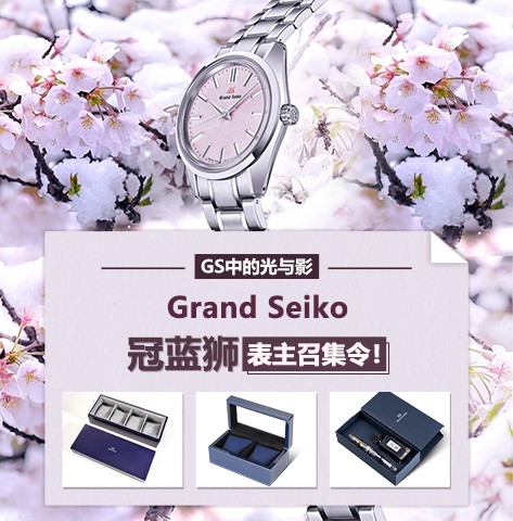#GS中的光与影#Grand Seiko冠蓝狮表主召集令！
