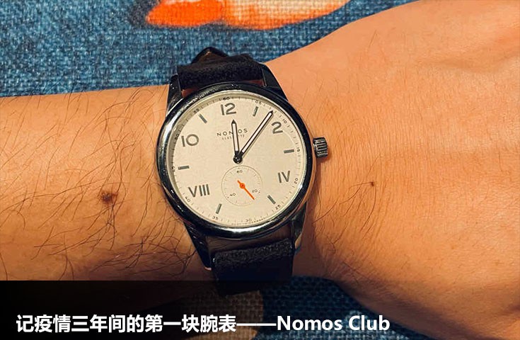  [论坛] 记疫情三年间的第一块腕表——Nomos Club