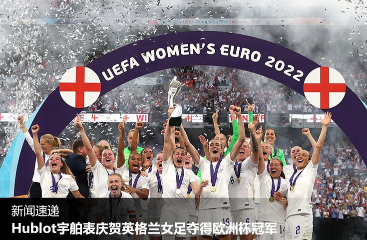 Hublot宇舶表庆贺英格兰女足夺得欧洲杯冠军